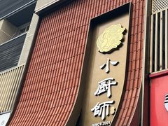 -小厨师·二十年沈家门小海鲜(百井坊巷店)