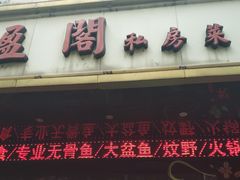 -凯盈阁·顺德私房菜·桑拿鸡