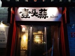 -壹头蒜烧烤小院儿