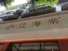 -小豆海棠(人民南路店)