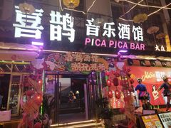 -喜鹊音乐酒馆(西街店)