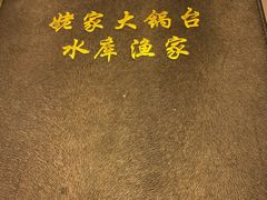 -姥家大锅台水库渔家