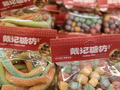 -戴记糖坊(西马路店)