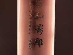 -惠和石文化园