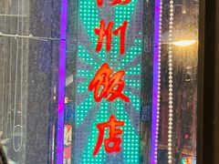 -扬州饭店(南京东路店)