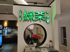 门面-绿茶餐厅(西单老佛爷店)