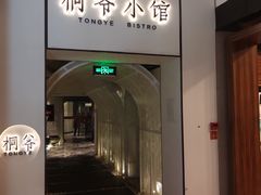 门面-桐爷小馆(广渠门店)