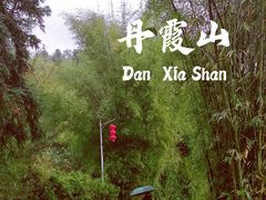 -丹霞山风景名胜区