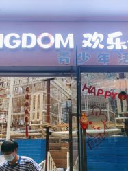 -PIPIKINGDOM皮皮王国欢乐号(欢乐海岸购物中心店)