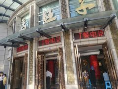 -马旺子酒楼