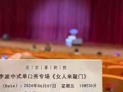 -北京喜剧院