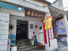 -老虎灶小吃