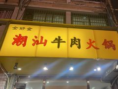 -全好食潮汕牛肉火锅(泗洲路店)