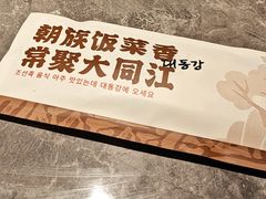 -大同江朝鲜菜•长春地标美食(欧亚卖场店)