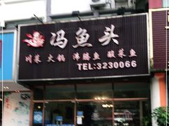 门面-冯鱼头火锅(青蓝山美食一条街店)