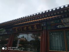 -东门烤鸭店(鼓楼店)