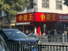 -小栗王(木渎店)