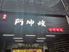 -阿坤传统手工小吃(沙坪坝店)