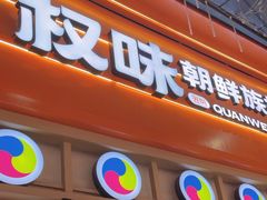 -权味·朝鲜族拌饭(勒泰店)