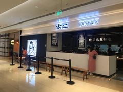 门面-太二酸菜鱼(深圳布吉万象汇店)