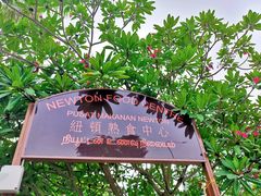 -纽顿熟食中心