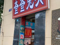 -查查兔头(双林中横路店)