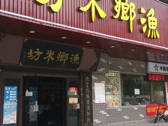 门面-渔乡米坊·岭南传统小吃专门店(天河龙口西店)