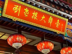 -刘老根大舞台-长春旗舰店