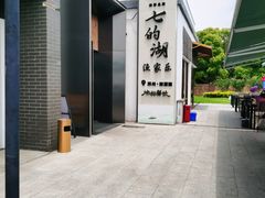 -七的湖·晚芳亭·阳澄湖农家菜·大闸蟹(莲花岛店)