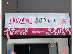 门面-亚克西姆新疆菜(库车店)