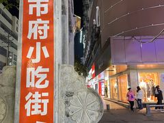-市府路小吃城(民俗文化广场锦苑店)