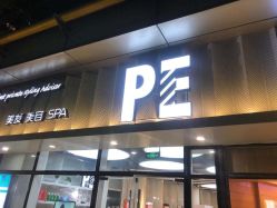 点击看大图 -PE SALON