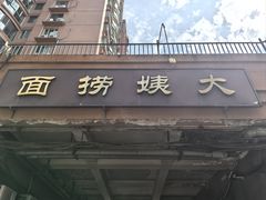-大姨捞面(新安花园店)