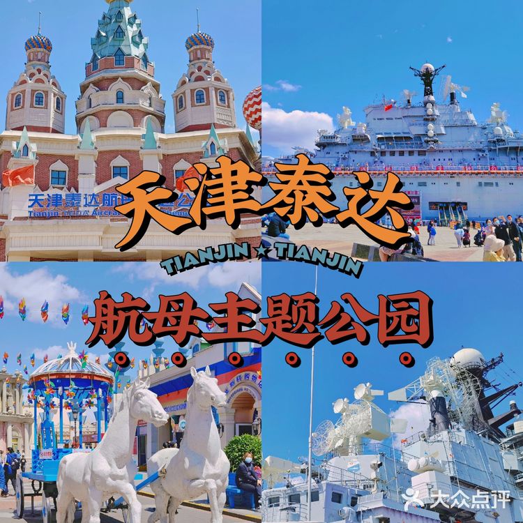 票价220，天津这个航母主题公园到底值不值得？