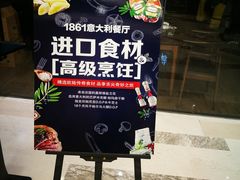 门面-1861意大利餐厅(文化广场店)