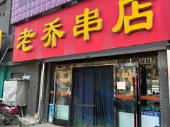 -老乔串店(青松路店)