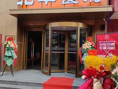-北平食府·北京烤鸭(北京西站六里桥店)
