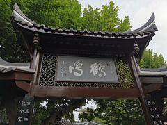 -鹤鸣茶社(人民公园店)