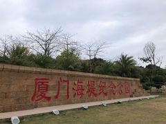 -海堤纪念公园