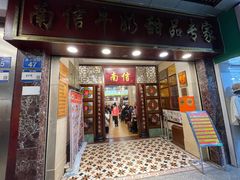 -南信牛奶甜品专家
