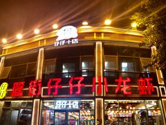 -簋街仔仔小龙虾(簋街二店)