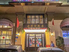 -老洋坊饭店(厚街东宝路店)