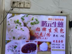 -腾元生煎(西华路店)