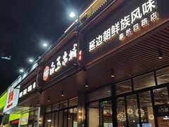 门面-白玉·朝鲜族烤串(深圳Kkone店)