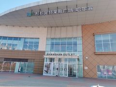 -杉杉奥特莱斯广场(哈尔滨店)