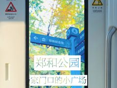 -郑和公园