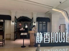 -静香HOUSE·全时段融合餐厅(七星欢乐颂店)