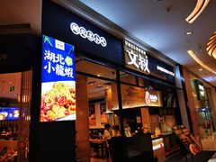 门面-文叔·湖北名小吃·小龙虾(华强北店)