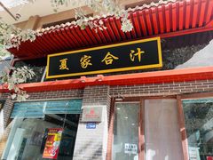 门面-夏家合汁(天润花园小区店)