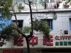 -旺中旺生活超市(子固路店)